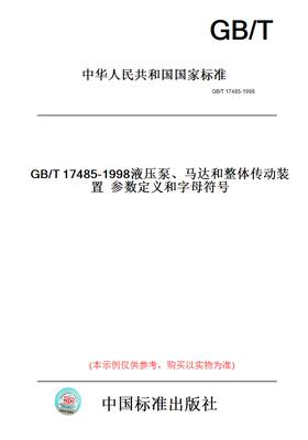 【纸版图书】GB/T17485-1998液压泵、马达和整体传动装置参数定义和字母符号