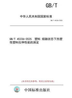 【纸版图书/标准】GB/T 45336-2025  塑料 熔融状态下热塑性塑料拉伸性能的测定