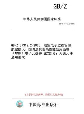 【纸版图书/标准】GB/Z 37312.2-2025  航空电子过程管理 航空航天、国防及其他高性能应用领域（ADHP）电子元器件 第2部分：无源