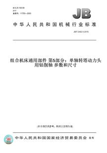参数和尺寸 纸版 第5部分：单轴转塔动力头用钻削轴 2015组合机床通用部件 图书 2462.5