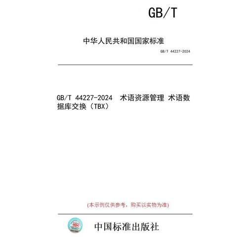 【纸版图书】GB/T 44227-2024  术语资源管理 术语数据库交换（TBX）