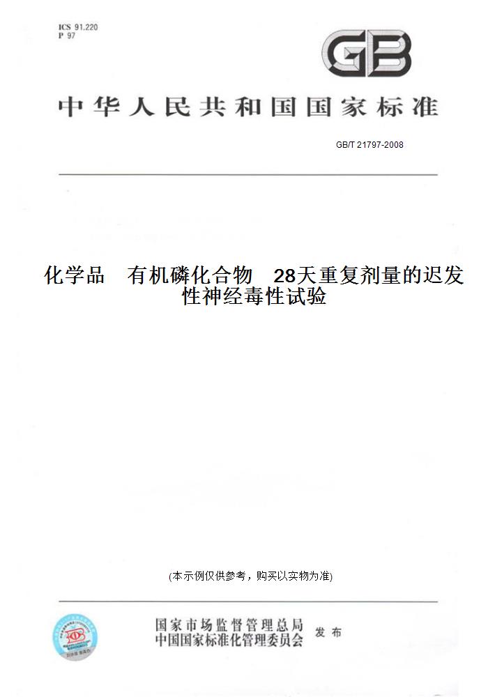 【纸版图书】GB/T 21797-2008化学品    有机磷化合物    28天重复剂量的迟发性神经毒性试验