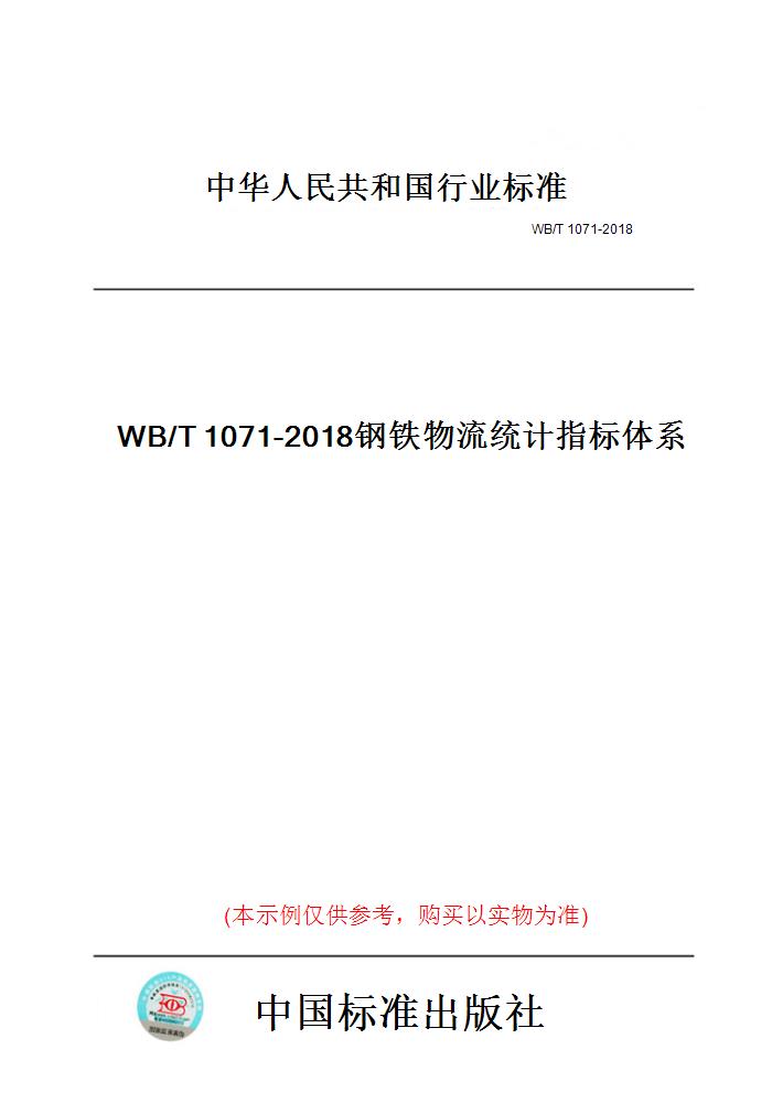 【纸版图书】WB/T1071-2018钢铁物流统计指标体系