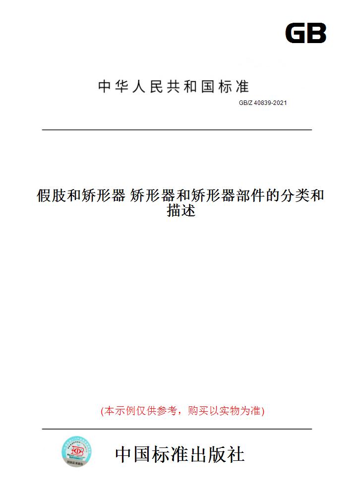 【纸版图书】GB/Z 40839-2021假肢和矫形器矫形器和矫形器部件的分类和描述