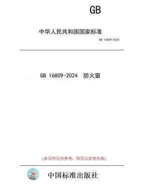 【纸版图书】GB 16809-2024  防火窗