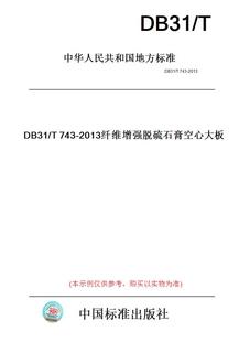 纸版 2013纤维增强脱硫石膏空心大板 图书 T743 此标准为上海市地方标准 DB31