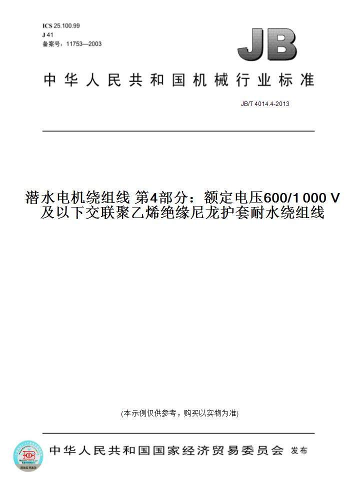 【纸版图书】JB/T 4014.4-2013潜水电机绕组线 第4部分：额定电压600/1 000 V及以下交联聚乙烯绝缘尼龙护套耐水绕组线