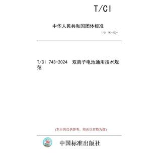 标准 2024 图书 743 双离子电池通用技术规范 纸版