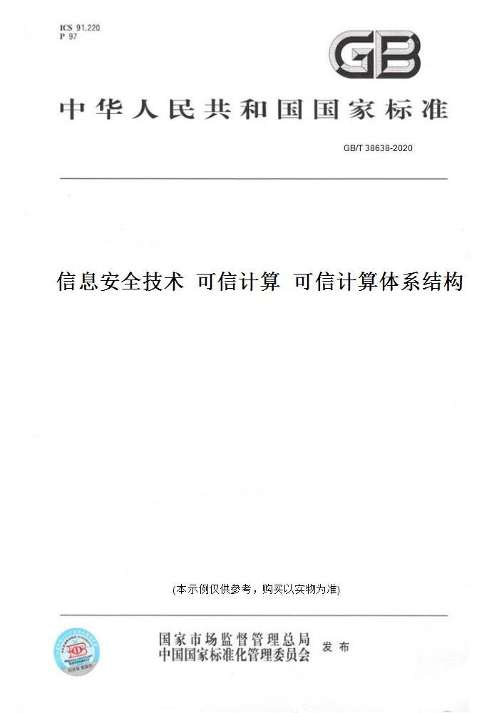 【纸版图书】GB/T 38638-2020信息安全技术  可信计算  可信计算体系结构