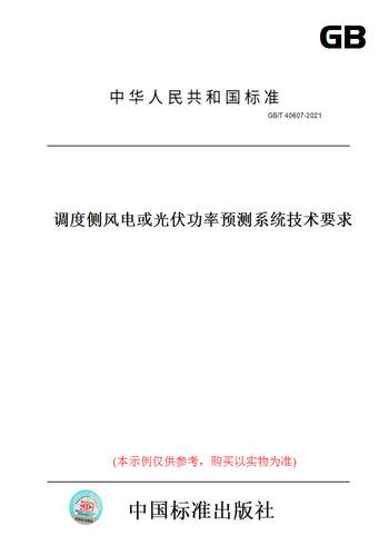 【纸版图书】GB/T 40607-2021调度侧风电或光伏功率预测系统技术要求