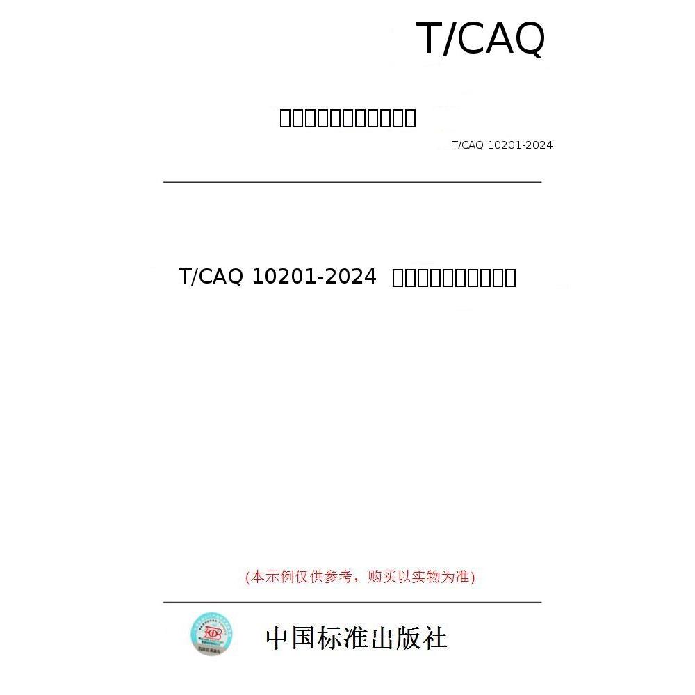 【纸版图书/标准】T/CAQ 10201-2024  质量管理小组活动准则