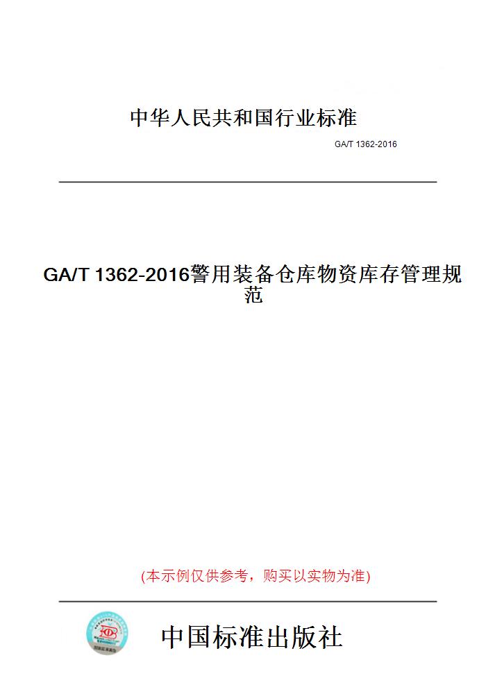 【纸版图书】GA/T1362-2016警用装备仓库物资库存管理规范