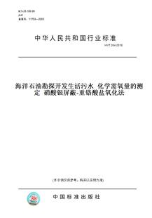 图书 纸版 264 2018海洋石油勘探开发生活污水 测定 重铬酸盐氧化法 硝酸银屏蔽 化学需氧量