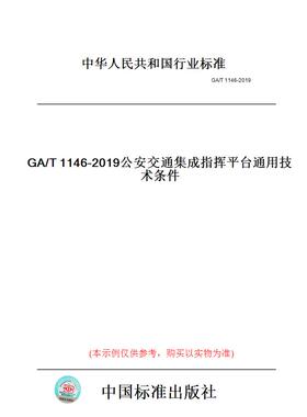 【纸版图书】GA/T1146-2019公安交通集成指挥平台通用技术条件
