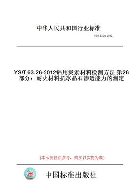 【纸版图书】YS/T63.26-2012铝用炭素材料检测方法第26部分：耐火材料抗冰晶石渗透能力的测定