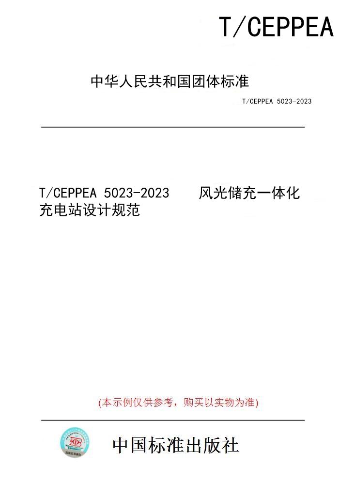 【纸版图书】T/CEPPEA 5023-2023风光储充一体化充电站设计规范