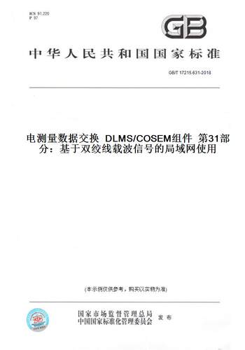 【纸版图书】GB/T 17215.631-2018电测量数据交换  DLMS/COSEM组件  第31部分：基于双绞线载波信号的局域网使用