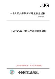 JJG745 图书 2016机动车前照灯监测仪 纸版