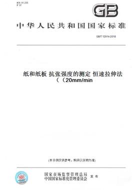 【纸版图书】GB/T 12914-2018纸和纸板 抗张强度的测定 恒速拉伸法（20mm/min）