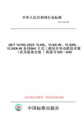 【纸版图书】JB/T14193-2022YLKK、YLKK-W、YLXKK、YLXKK-W系列6kV立式三相异步电动机技术规范及能效分级（机座号355～630）