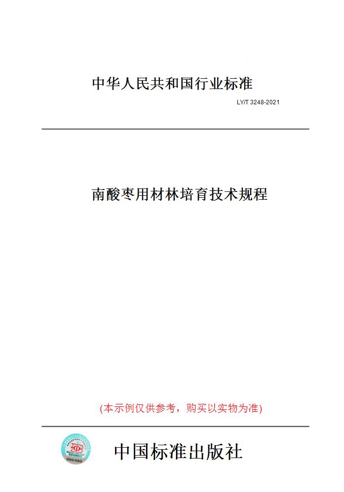 【纸版图书】LY/T 3248-2021南酸枣用材林培育技术规程 书籍/杂志/报纸 工具书 原图主图