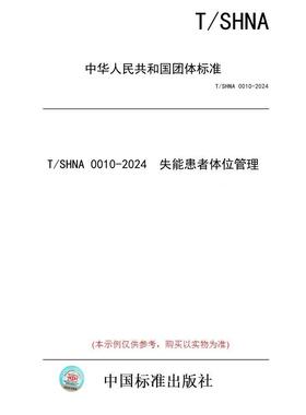 【纸版图书】T/SHNA 0010-2024  失能患者体位管理