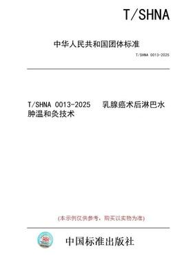 【纸版图书/标准】T/SHNA 0013-2025   乳腺癌术后淋巴水肿温和灸技术