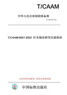 CAAM0007 图书 2022针灸临床研究注册指南 纸版