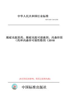 T5438～5441 2018烯碇虫胺原药 丙森锌原药和丙森锌可湿性粉剂 图书 烯碇虫胺可溶液剂 2018 纸版