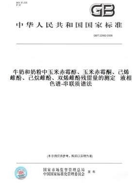 GB/T22992-2008牛奶和奶粉中玉米赤霉醇、玉米赤霉酮、己烯雌酚、己烷雌酚、双烯雌酚残留量的测定液相色谱-串联质谱法