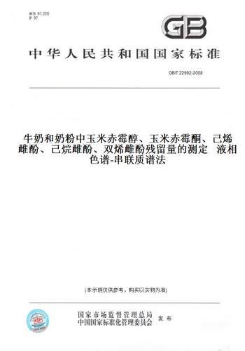 GB/T22992-2008牛奶和奶粉中玉米赤霉醇、玉米赤霉酮、己烯雌酚、己烷雌酚、双烯雌酚残留量的测定液相色谱-串联质谱法