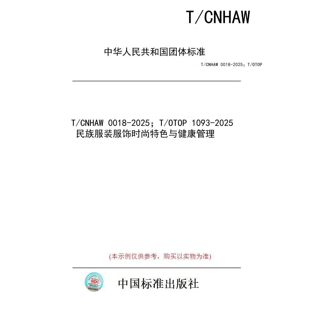 【纸版图书/标准】T/CNHAW 0018-2025；T/OTOP 1093-2025  民族服装服饰时尚特色与健康管理