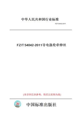 【纸版图书】FZ/T54042-2011导电涤纶牵伸丝