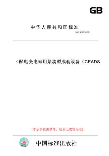 【纸版图书】GB/T 40823-2021配电变电站用紧凑型成套设备（CEADS）