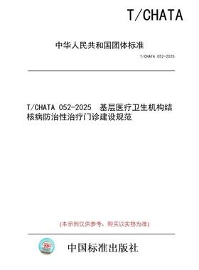 【纸版图书/标准】T/CHATA 052-2025  基层医疗卫生机构结核病防治性治疗门诊建设规范