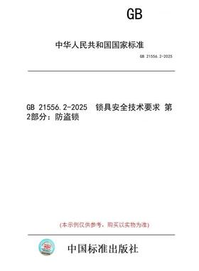【纸版图书/标准】GB 21556.2-2025  锁具安全技术要求 第2部分：防盗锁