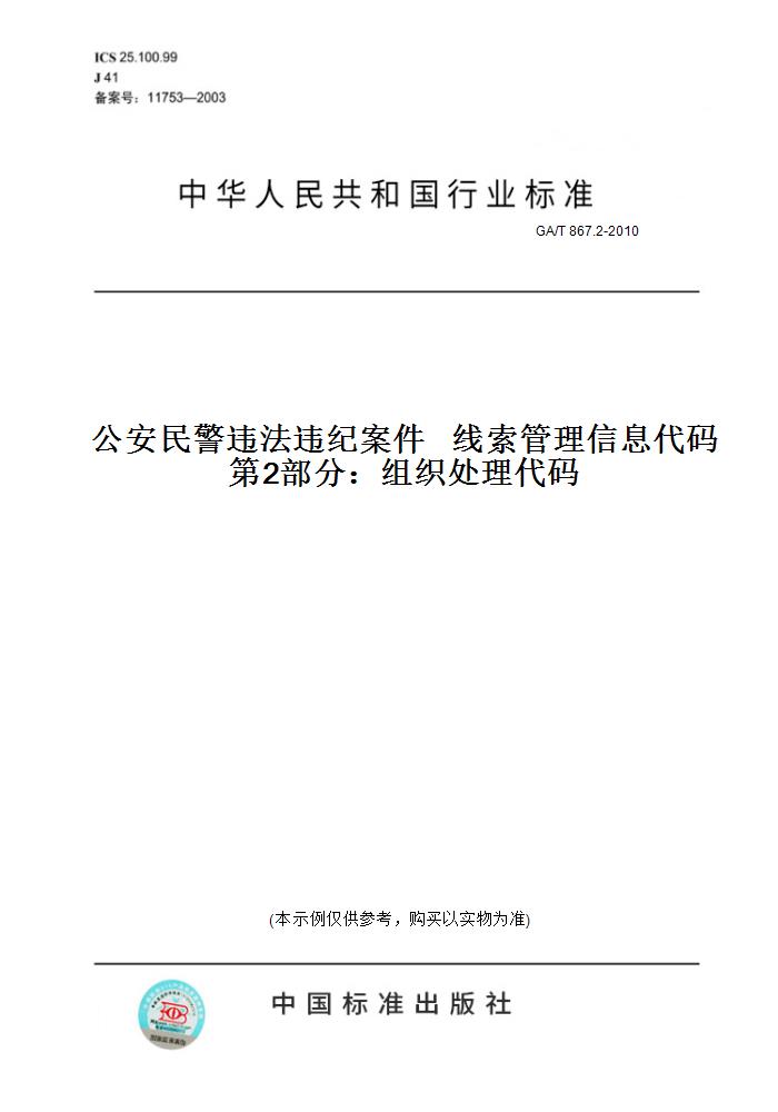 【纸版图书】GA/T 867.2-2010公安民警违法违纪案件线索管理信息代码第2部分：组织处理代码