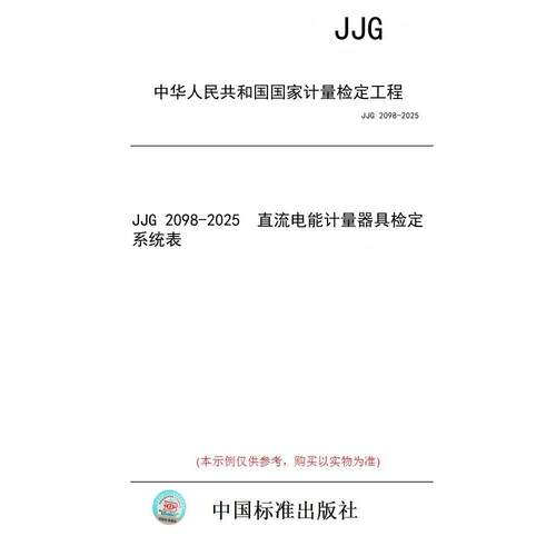 【纸版图书/标准】JJG 2098-2025  直流电能计量器具检定系统表