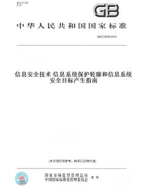 【纸版图书】GB/Z 30286-2013信息安全技术 信息系统保护轮廓和信息系统安全目标产生指南