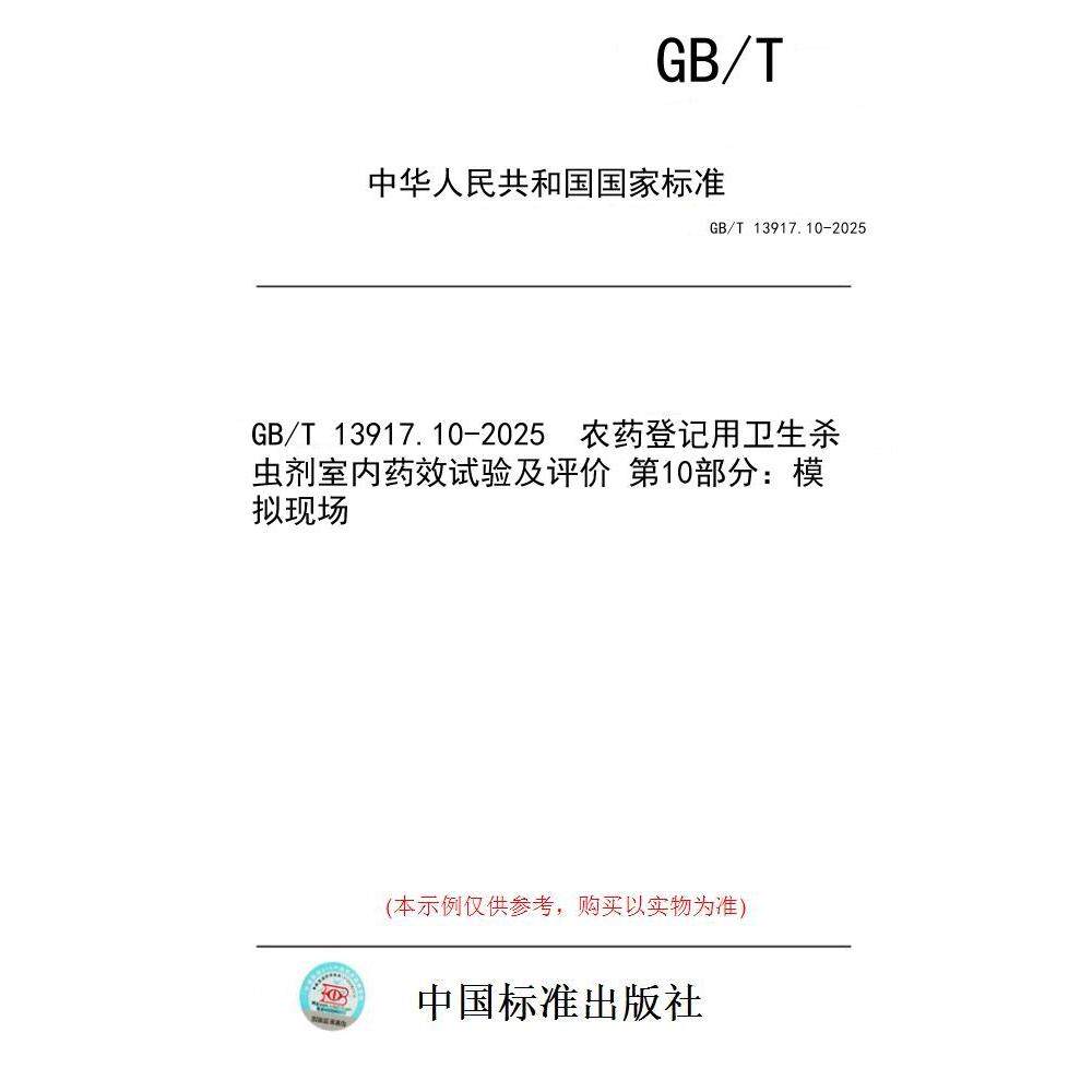 【纸版图书/标准】GB/T 13917.10-2025  农药登记用卫生杀虫剂室内药效试验及评价 第10部分：模拟现场
