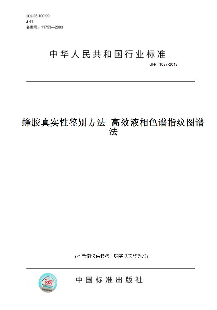 【纸版图书】GH/T 1087-2013蜂胶真实性鉴别方法  高效液相色谱指纹图谱法