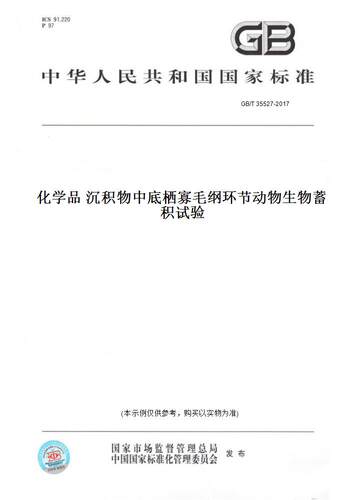【纸版图书】GB/T 35527-2017化学品 沉积物中底栖寡毛纲环节动物生物蓄积试验
