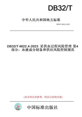 【纸版图书】DB32/T4622.4-2023采供血过程风险管理第4部分：血液成分制备和供应风险控制规范(此标准为江苏省地方标准)