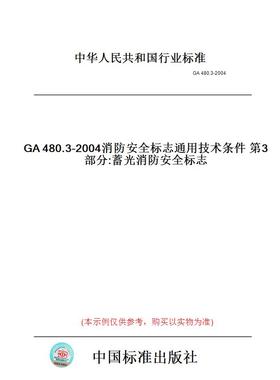 【纸版图书】GA480.3-2004消防安全标志通用技术条件第3部分:蓄光消防安全标志