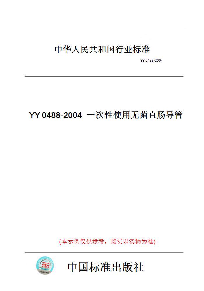 【纸版图书】YY0488-2004一次性使用无菌直肠导管
