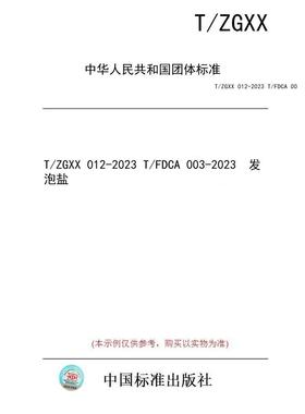 【纸版图书/标准】T/ZGXX 012-2023 T/FDCA 003-2023  发泡盐