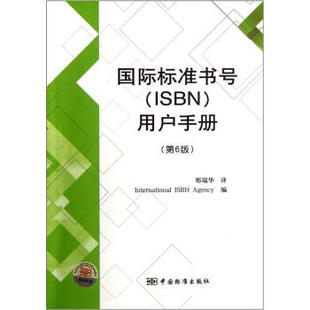 第六版 国际标准书号 用户手册 ISBN