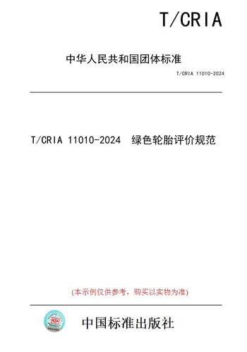 【纸版图书】T/CRIA 11010-2024  绿色轮胎评价规范