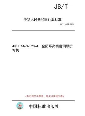 【纸版图书/标准】JB/T 14632-2024  全闭环高精度伺服折弯机