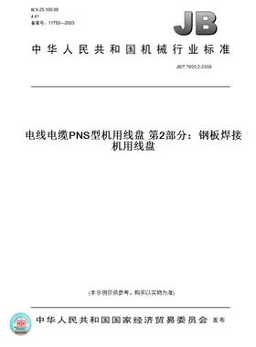 【纸版图书】JB/T 7600.2-2008电线电缆PNS型机用线盘 第2部分：钢板焊接机用线盘